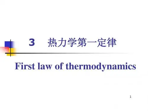 3 热力学第一定律