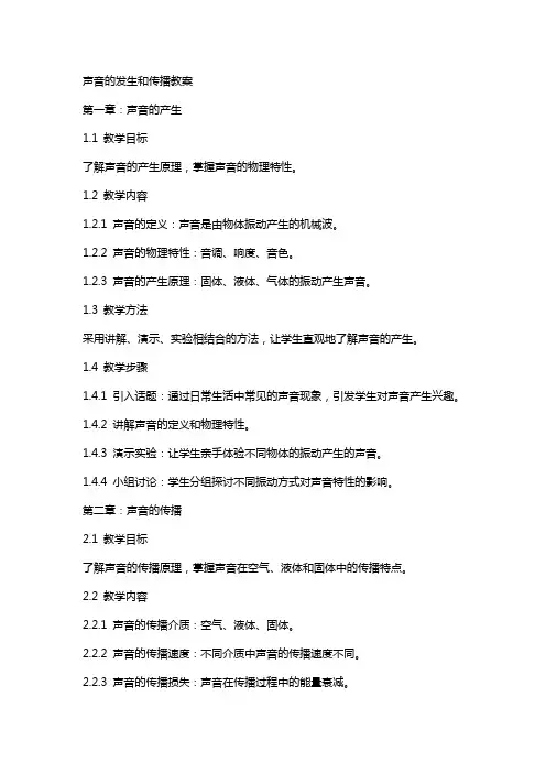 声音的发生和传播教案