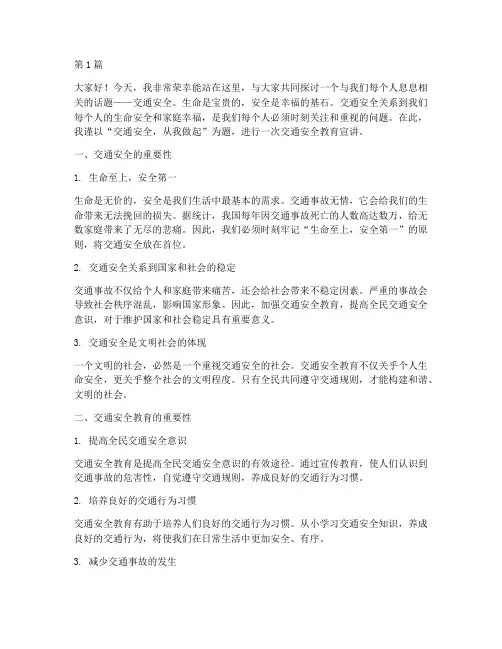 交通安全教育宣讲演讲稿(3篇)