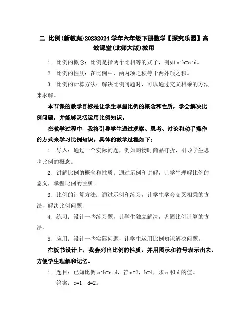 二比例(新教案)2023-2024学年六年级下册数学【探究乐园】高效课堂(北师大版)教用