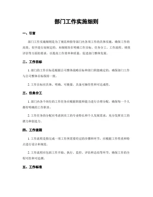 部门工作实施细则