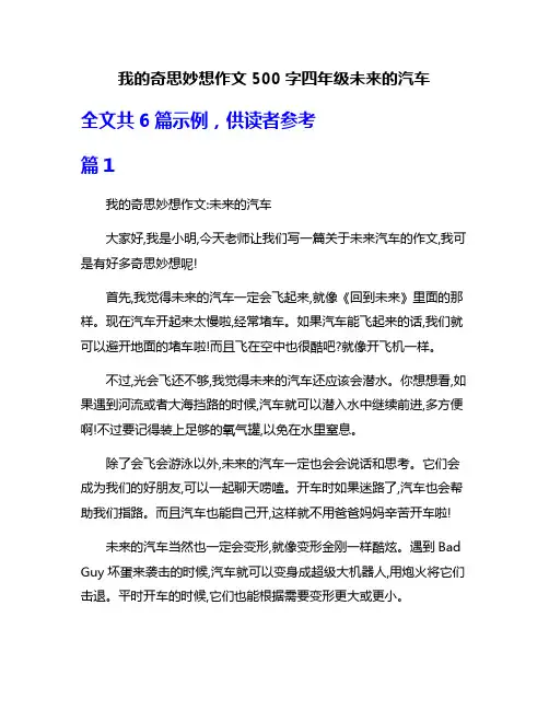 我的奇思妙想作文500字四年级未来的汽车
