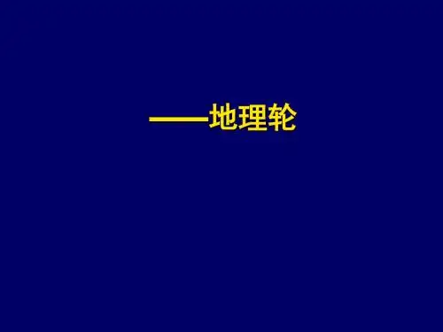 高考地理第二轮复习要点ppt
