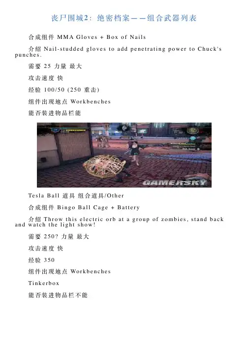 丧尸围城2：绝密档案——组合武器列表