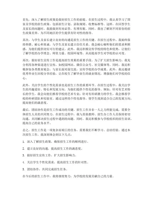教师个人招生心得体会