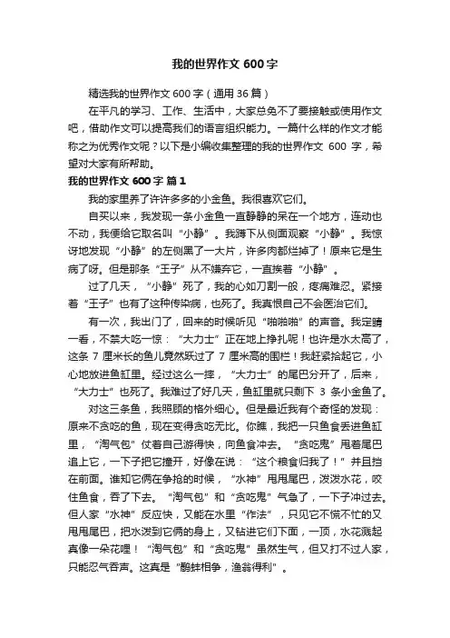 精选我的世界作文600字（通用36篇）