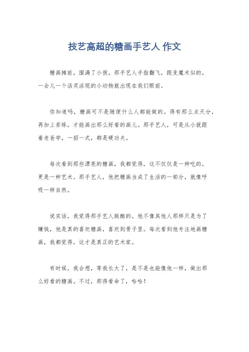 技艺高超的糖画手艺人 作文