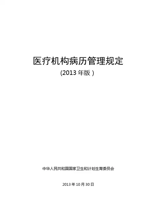 医疗机构病历管理规定
