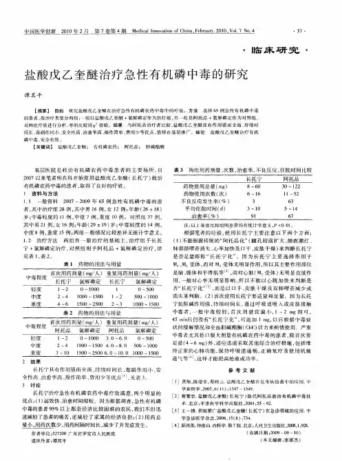 盐酸戊乙奎醚治疗急性有机磷中毒的研究