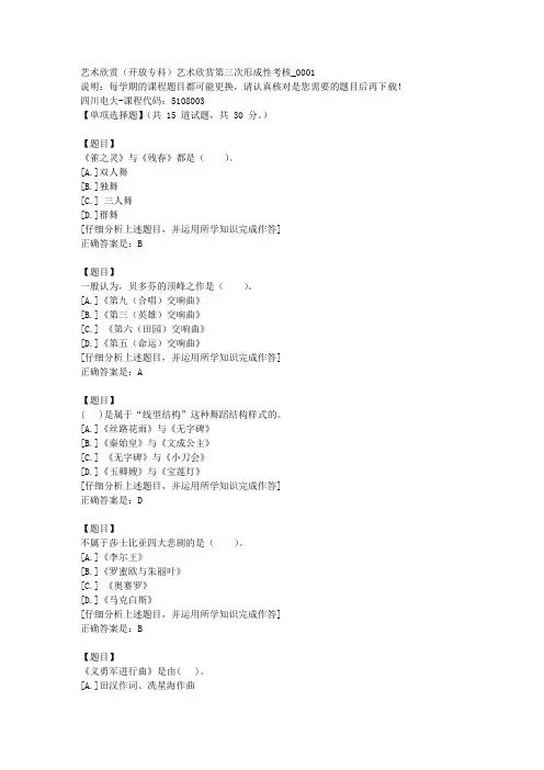 四川电大《艺术欣赏(专科)艺术欣赏第三次形成性考核》1-课程号：5108003学习资料答案