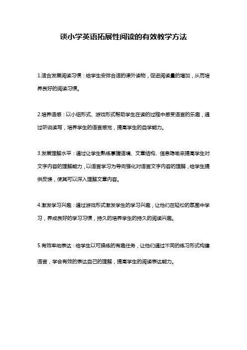 谈小学英语拓展性阅读的有效教学方法