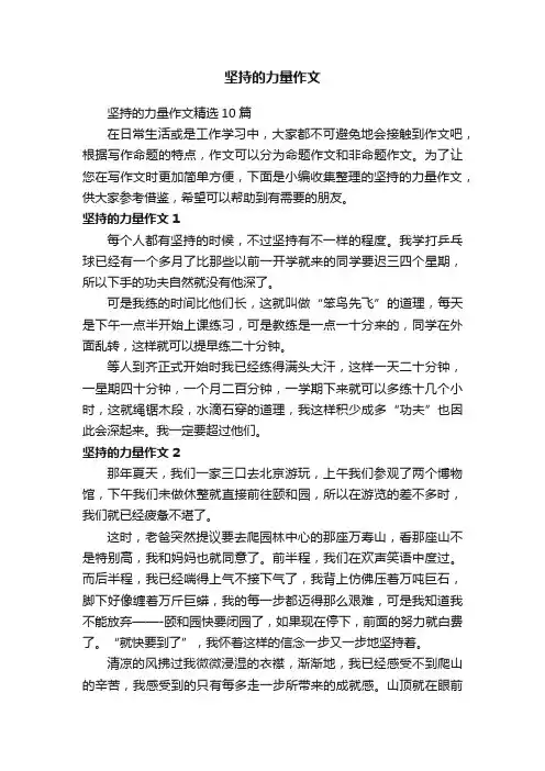 坚持的力量作文精选10篇