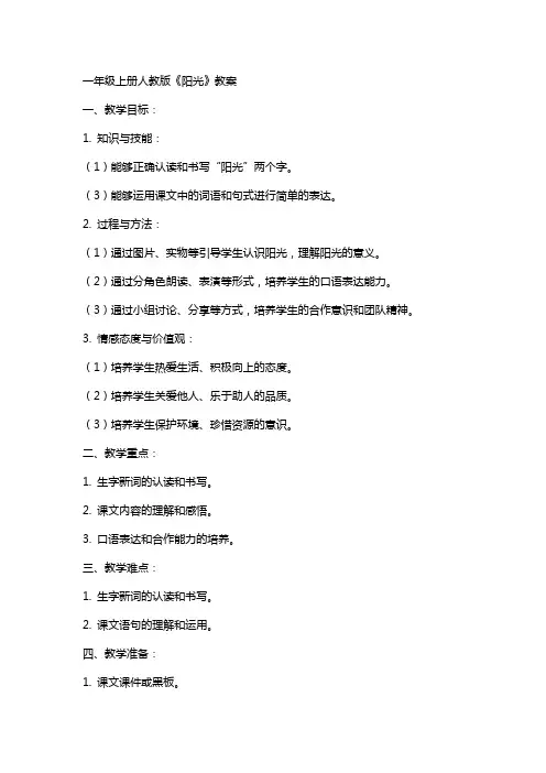 一年级上册人教版《阳光》教案