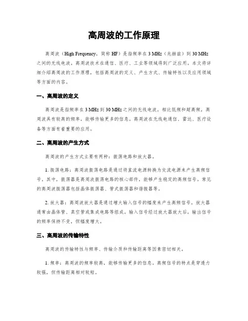 高周波的工作原理
