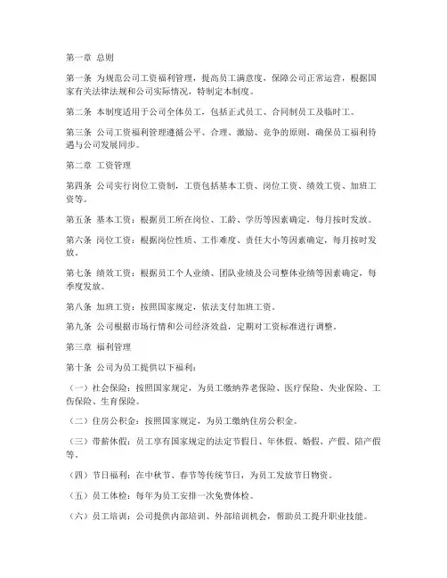 食品公司工资福利管理制度