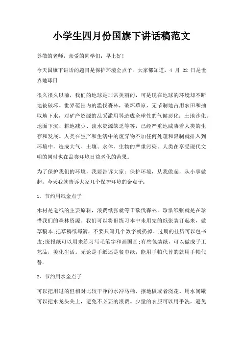 小学生四月份国旗下讲话稿三篇