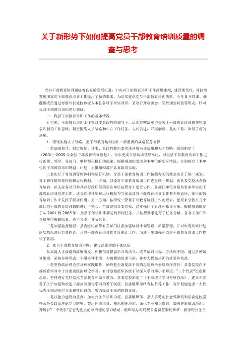 关于新形势下如何提高党员干部教育培训质量的调查与思考
