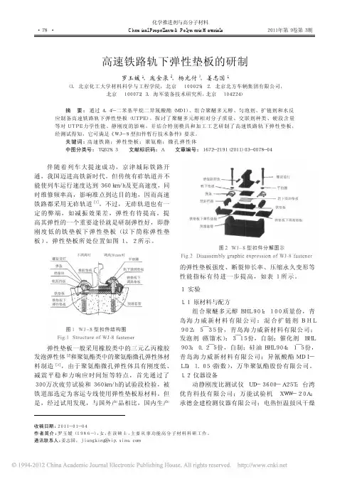 高速铁路轨下弹性垫板的研制_罗玉媛