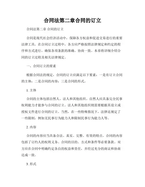 合同法第二章合同的订立