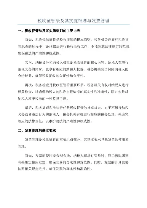 税收征管法及其实施细则与发票管理