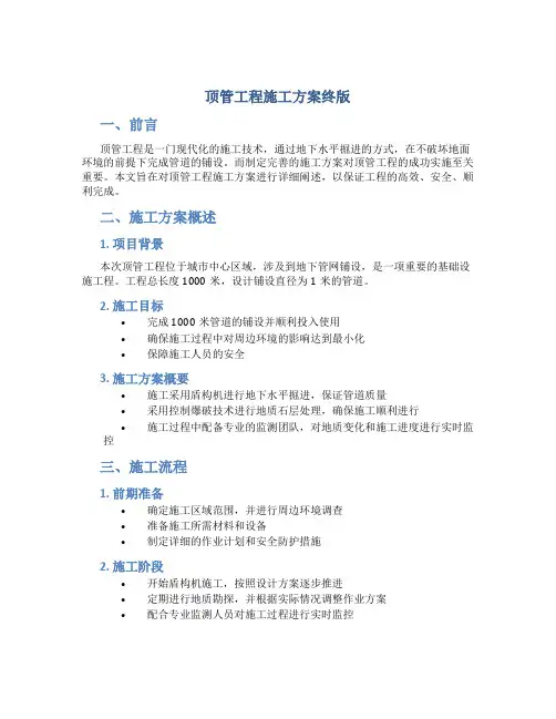 顶管工程施工方案终版Microsoft Word