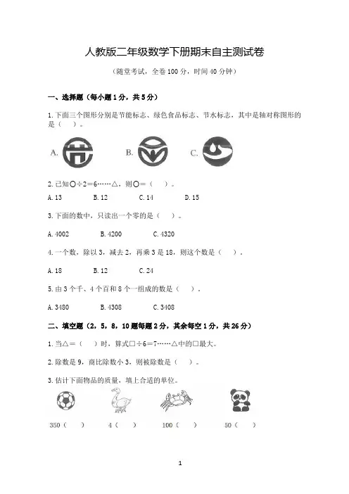 人教版二年级数学下册期末自主测试卷(含答案)
