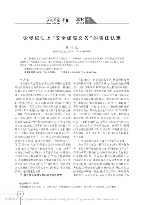 论侵权法上_安全保障义务_的责任认定_张振焱
