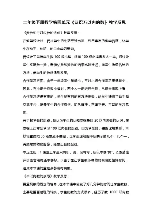 二年级下册数学第四单元《认识万以内的数》教学反思