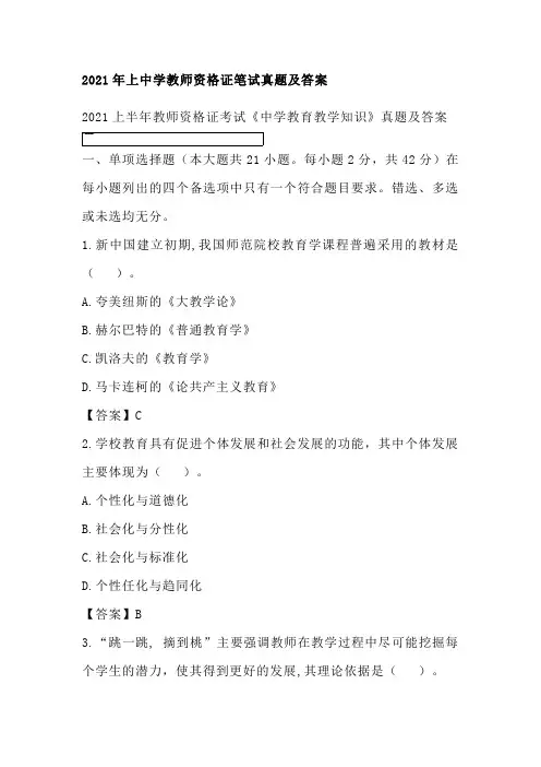 2021年上中学教师资格证笔试真题及答案