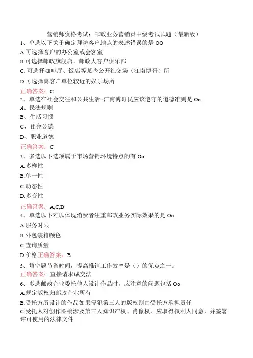 营销师资格考试：邮政业务营销员中级考试试题(最新版)