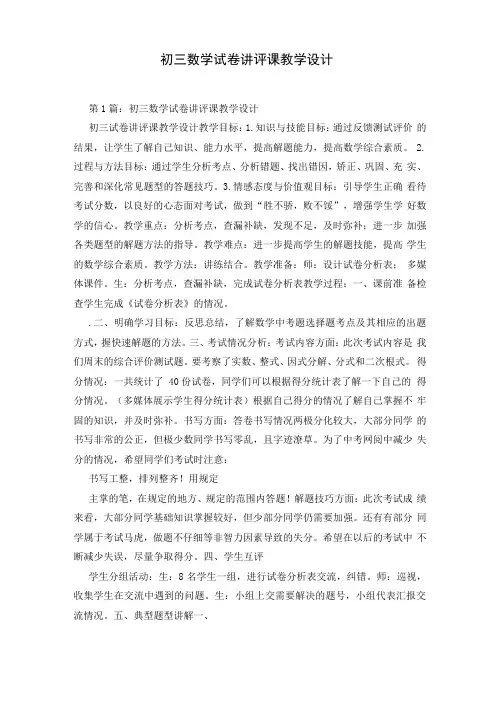 初三数学试卷讲评课教学设计