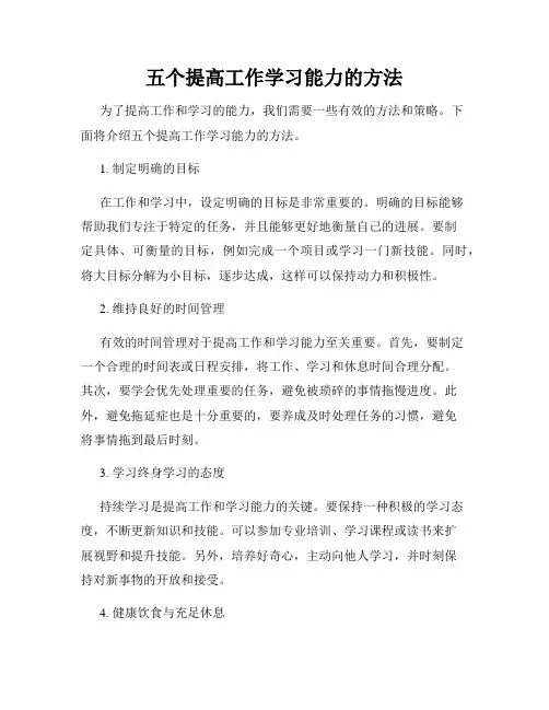五个提高工作学习能力的方法