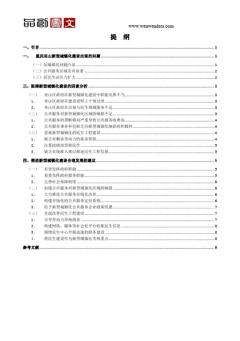 城市化建设中的问题与对策研究——以重庆巫山地区为例-毕业论文
