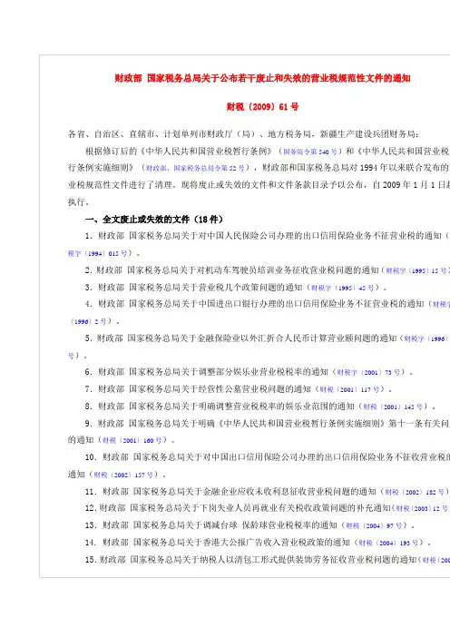 财政部 国家税务总局关于公布若干废止和失效的营业税规范性文件的通知