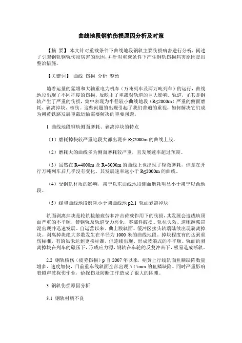 曲线地段钢轨伤损原因分析及对策