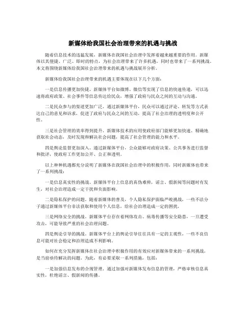 新媒体给我国社会治理带来的机遇与挑战