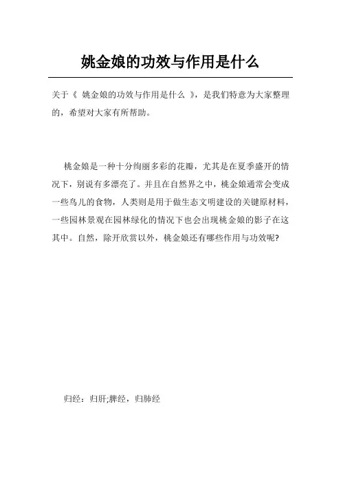 姚金娘的功效与作用是什么