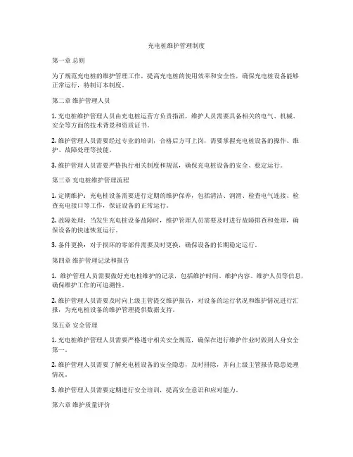 充电桩维护管理制度