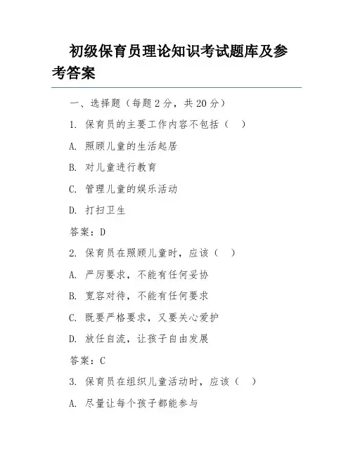 初级保育员理论知识考试题库及参考答案