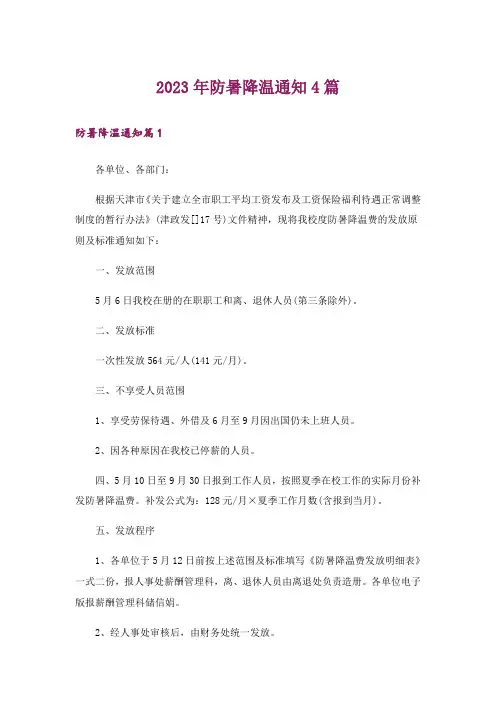 2023年防暑降温通知4篇