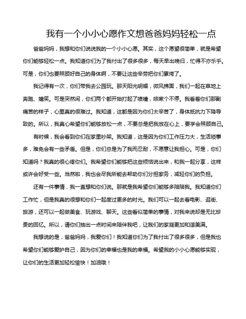 我有一个小小心愿作文想爸爸妈妈轻松一点