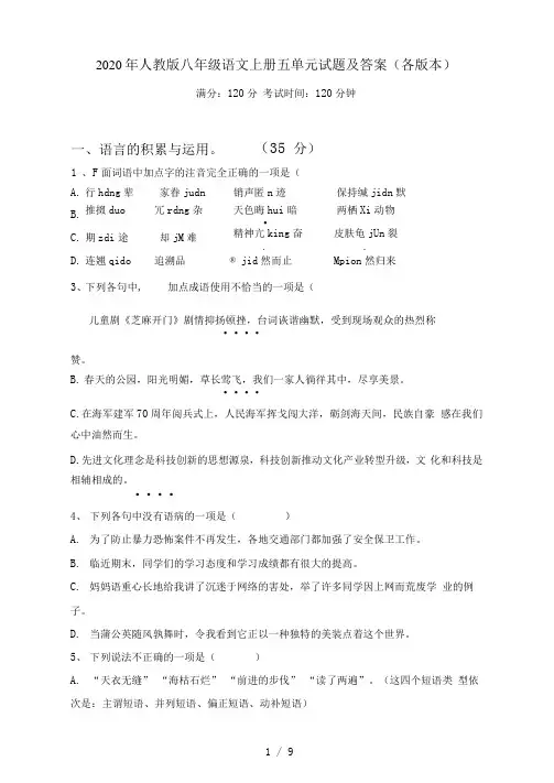 人教版八年级语文上册五单元试题及答案(各版本)