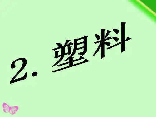 三年级下册科学课件-2塑料 ｜冀教版  (共11张PPT)