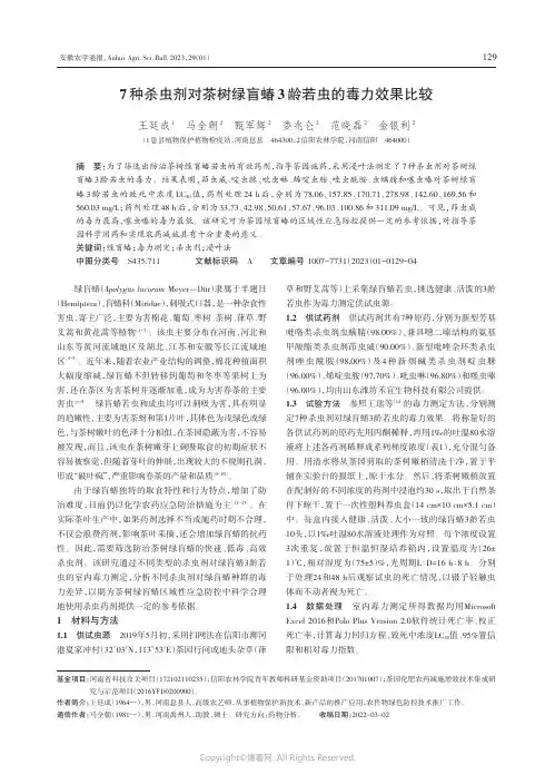 7种杀虫剂对茶树绿盲蝽3龄若虫的毒力效果比较