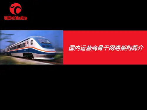 运营商骨干网络架构