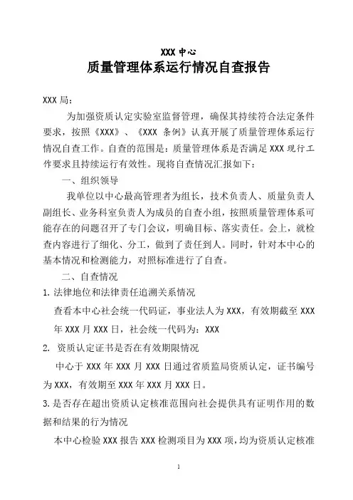 质量管理体系运行情况自查报告参考