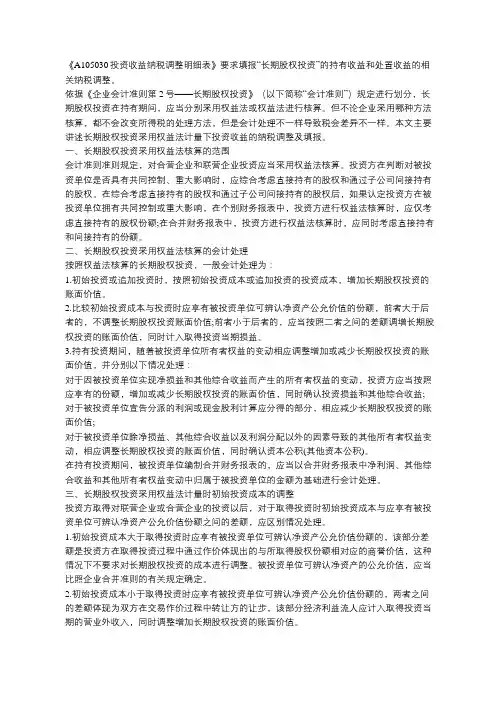 【案例解析】长期股权投资采用权益法计量下投资收益的纳税调整及填报(企业汇算清缴)