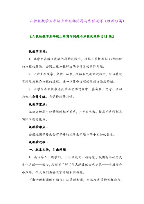 2023年人教版数学五年级上册实际问题与方程说课(推荐3篇)