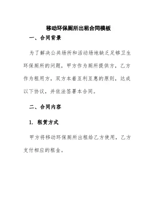 移动环保厕所出租合同模板