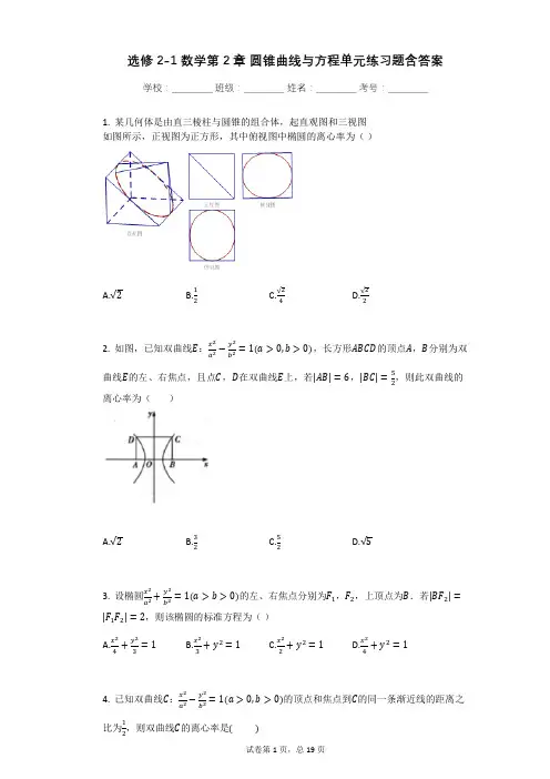 选修2-1数学第2章_圆锥曲线与方程单元练习题含答案